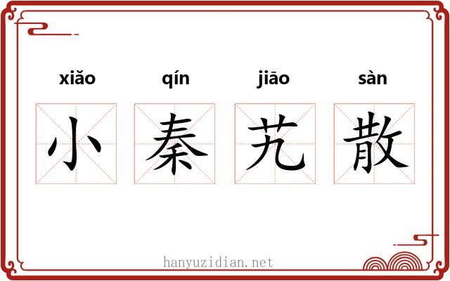 小秦艽散