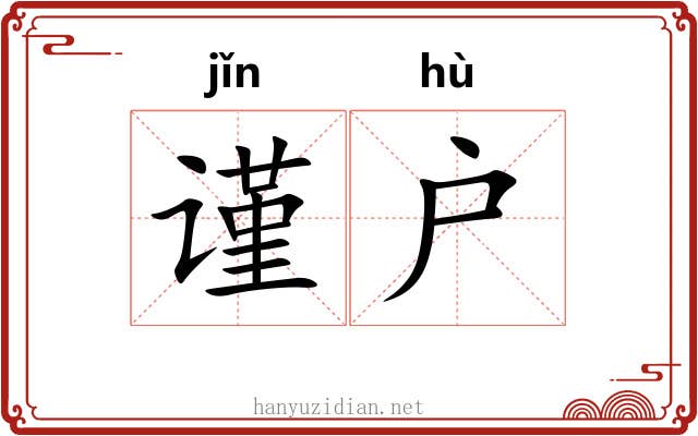 谨户