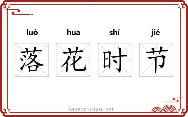 落花时节