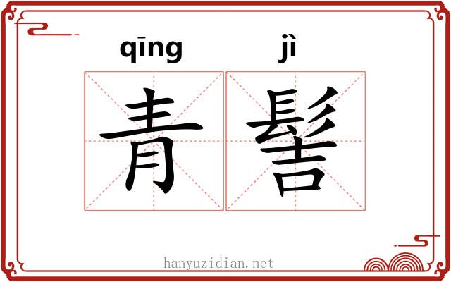 青髻