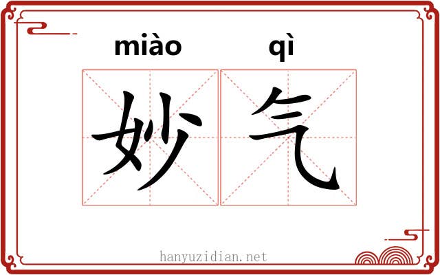 妙气 妙气