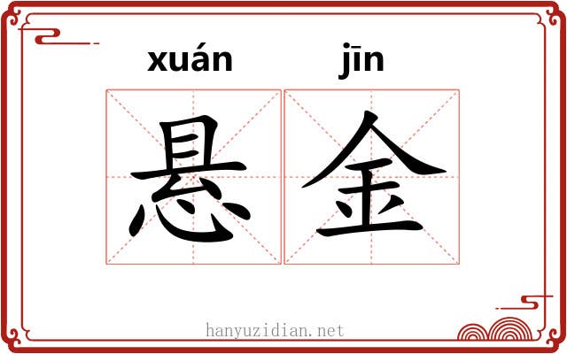 悬金