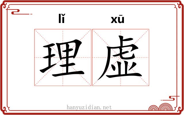 理虚 理虚
