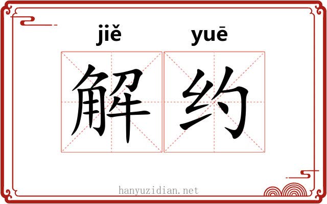 解约