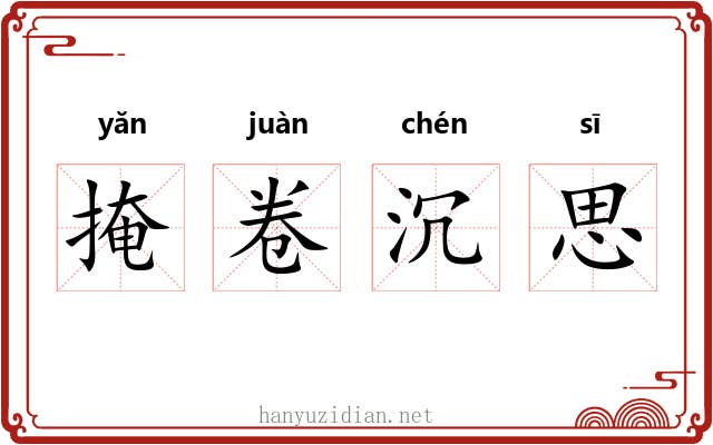 掩卷沉思
