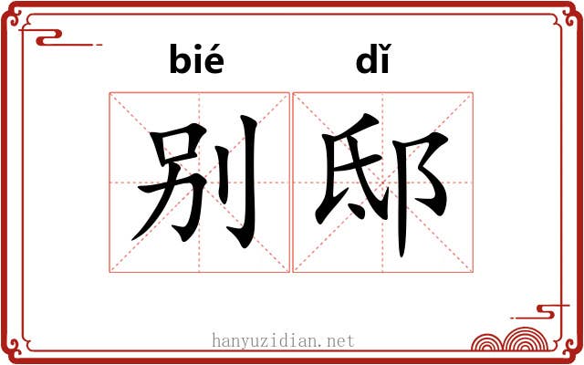 别邸