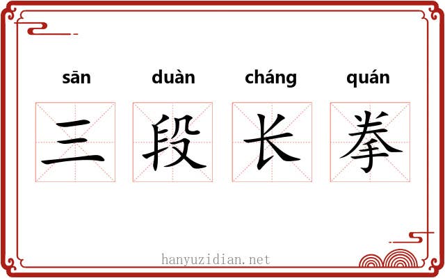 三段长拳