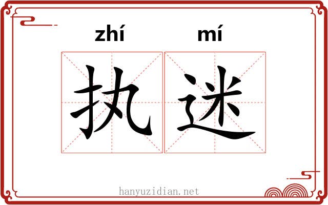 执迷 执迷