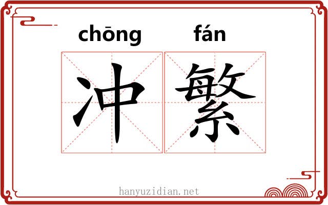 冲繁