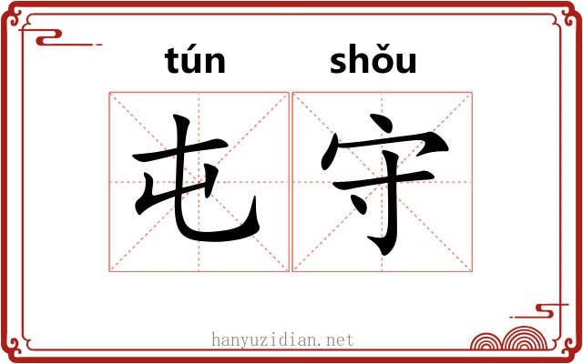 屯守 屯守