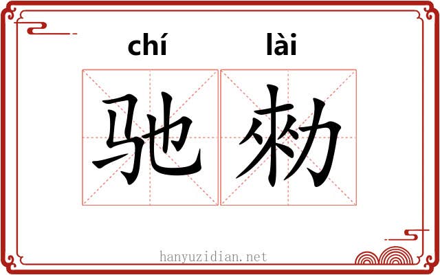 驰勑