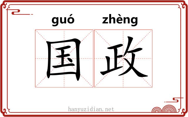 国政 国政