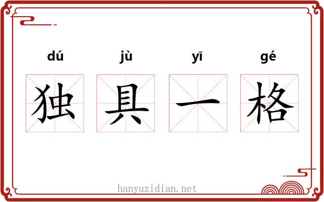 独具一格 独具一格