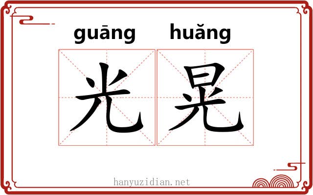 光晃