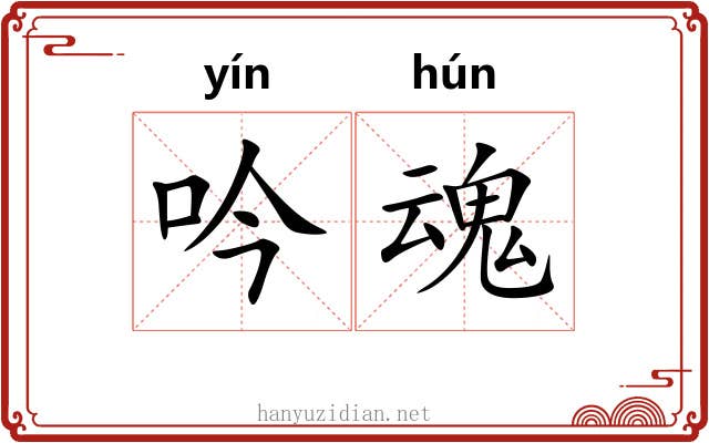 吟魂