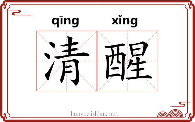 清醒 清醒
