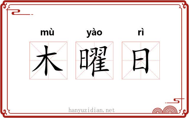 木曜日