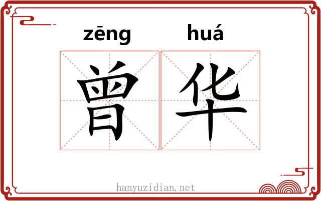 曾华 曾华