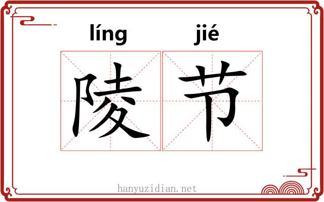 陵节 陵节