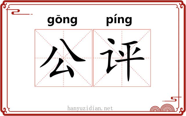 公评 公评