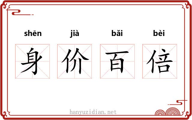 身价百倍