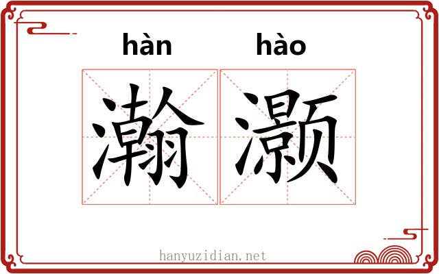 瀚灏
