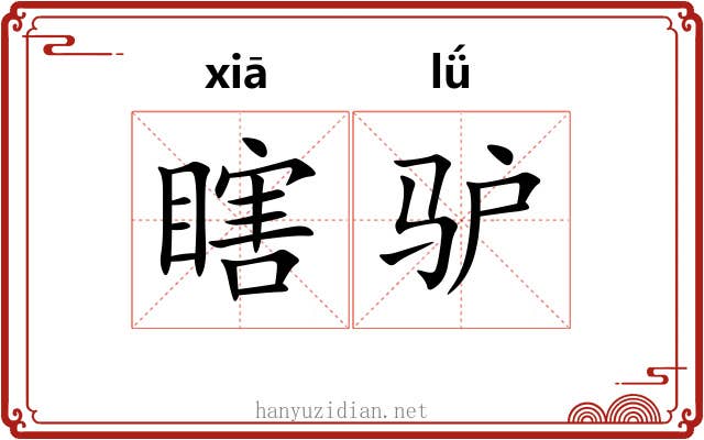 瞎驴