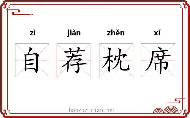 自荐枕席 自荐枕席