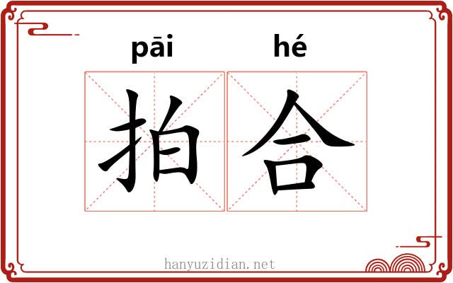 拍合 拍合