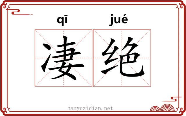 凄绝 凄绝