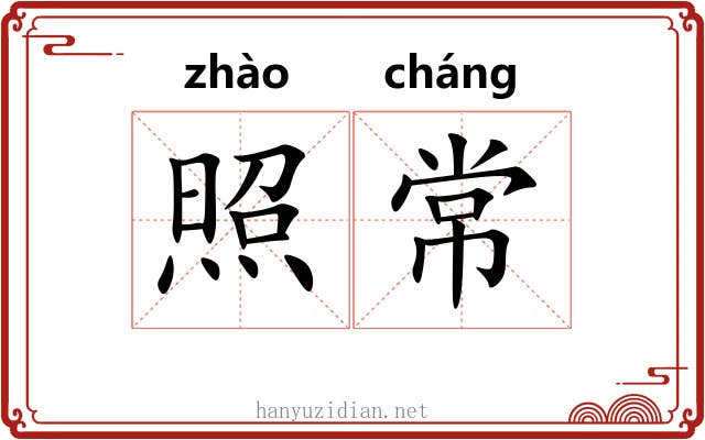 照常
