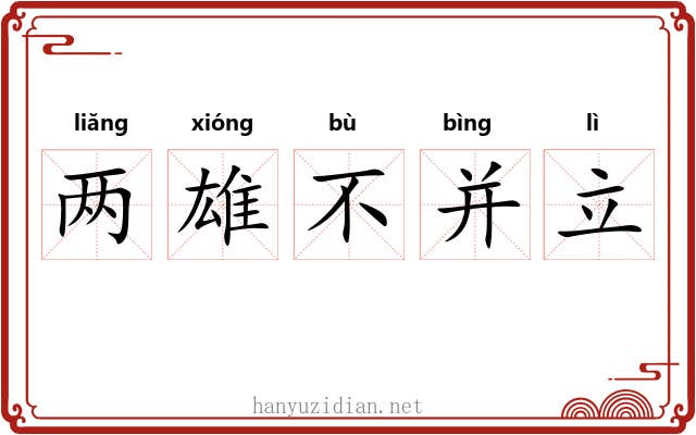 两雄不并立