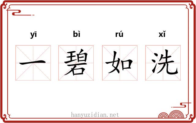 一碧如洗 一碧如洗
