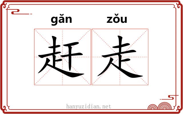 赶走 赶走