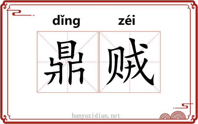 鼎贼 鼎贼