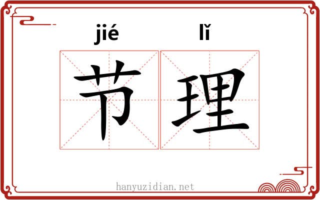 节理