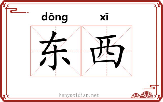 东西 东西