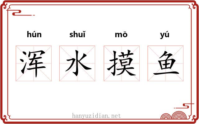 浑水摸鱼