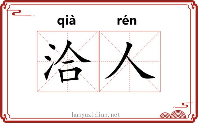 洽人