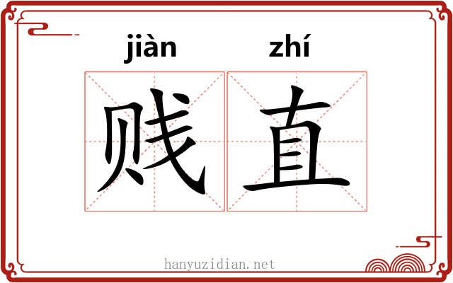 贱直 贱直