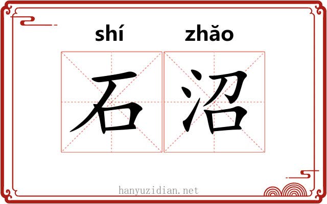 石沼