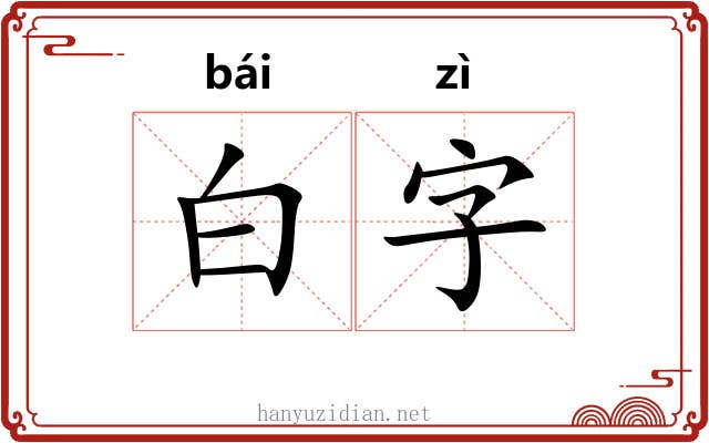 白字 白字