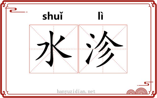 水沴