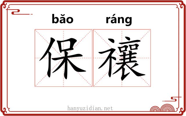 保禳