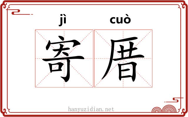 寄厝
