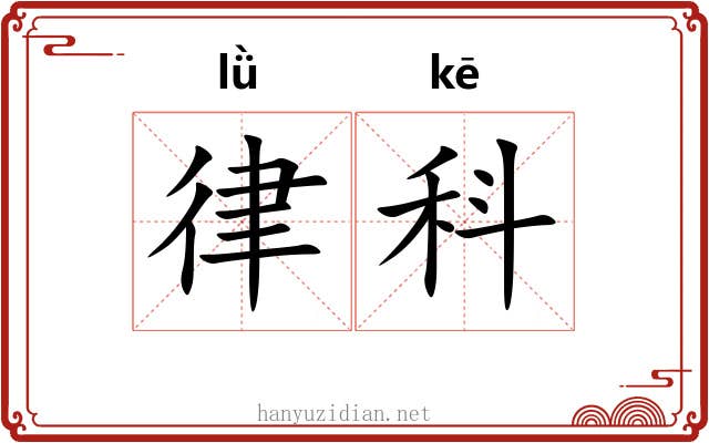 律科