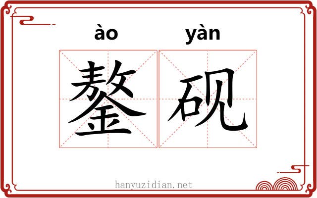鏊砚