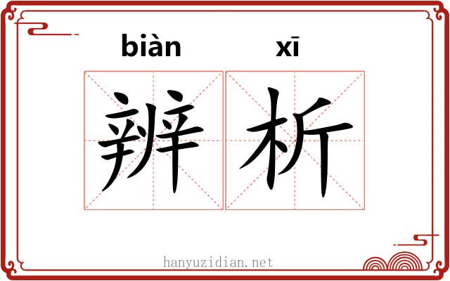 辨析 辨析