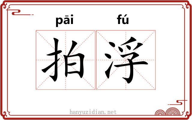 拍浮 拍浮