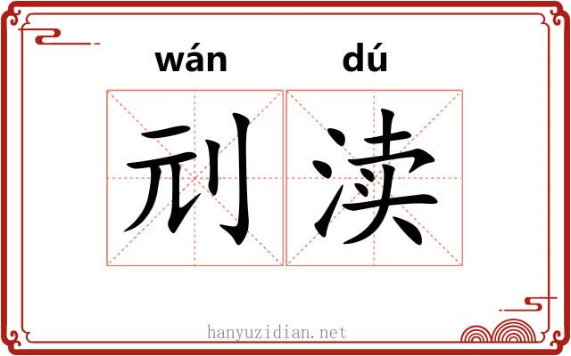 刓渎